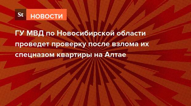 ГУ МВД по Новосибирской области проведет проверку после штурма их спецназом квартиры на Алтае