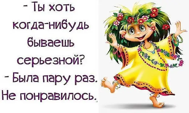 Что нибудь понравилось. Ты бываешь серьезной. Ты хоть когда нибудь бываешь серьезной. Когда нибудь будет. Ты хоть иногда бываешь серьезным.