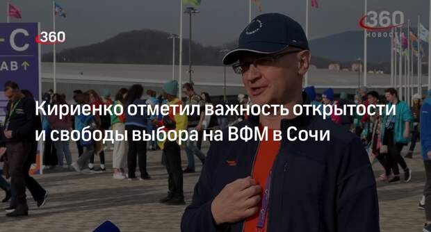 Кириенко: гости ВФМ могут выбирать любые встречи и вести открытые дискуссии