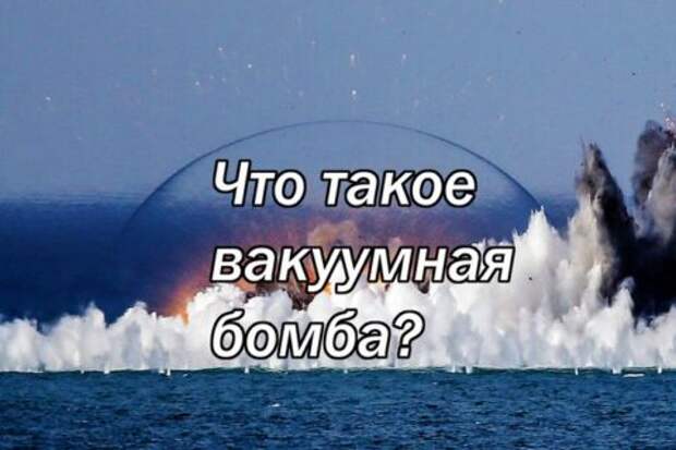 Что такое вакуумная бомба?