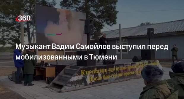 Лидер группы «Агата Кристи» Вадим Самойлов дал концерт для мобилизованных жителей Тюмени