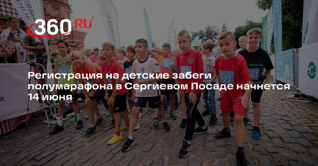 Регистрация на детские забеги полумарафона в Сергиевом Посаде начнется 14 июня