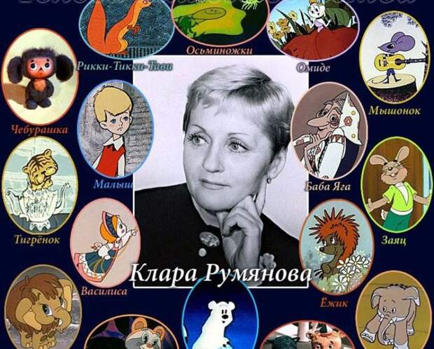 Голос детства. Трагическая судьба Клары Румяновой – актрисы, озвучившей самые известные советские мультфильмы