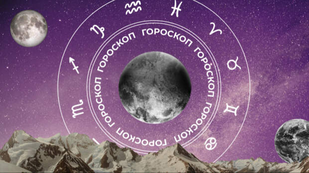 ‍♀ Гороскоп на сегодня, 12 мая, для всех знаков зодиака