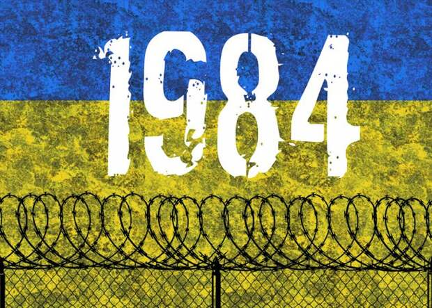 На Украине построено общество «1984»