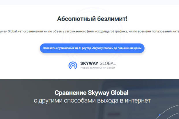 Skyway Global - Интернет без абонентской платы