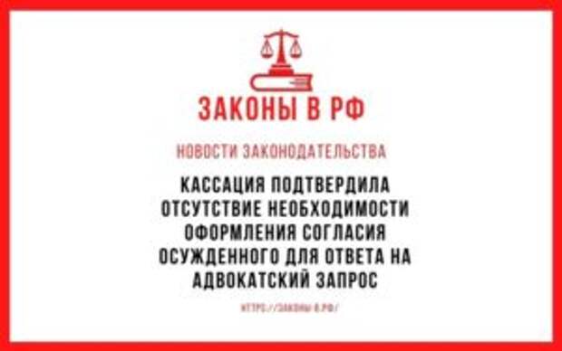 Кассация подтвердила отсутствие необходимости оформления согласия осужденного для ответа на адвокатский запрос