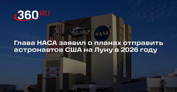 Глава НАСА заявил о планах отправить астронавтов США на Луну в 2026 году