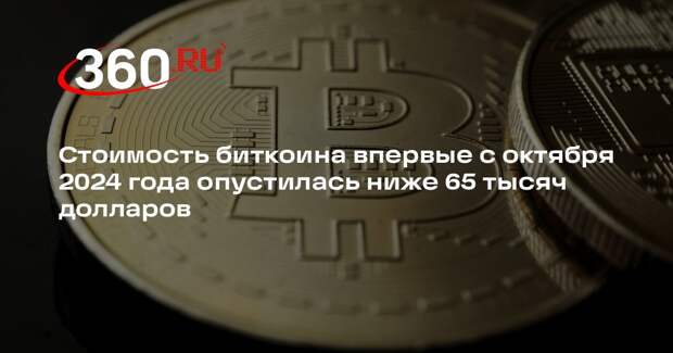 Стоимость биткоина впервые с октября 2024 года опустилась ниже 65 тысяч долларов