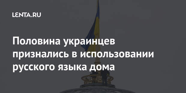 Половина украинцев признались в использовании русского языка дома