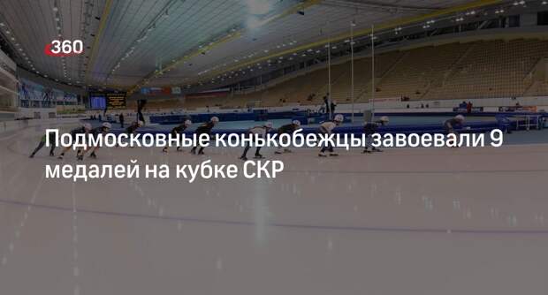 Подмосковные конькобежцы завоевали 9 медалей на кубке СКР