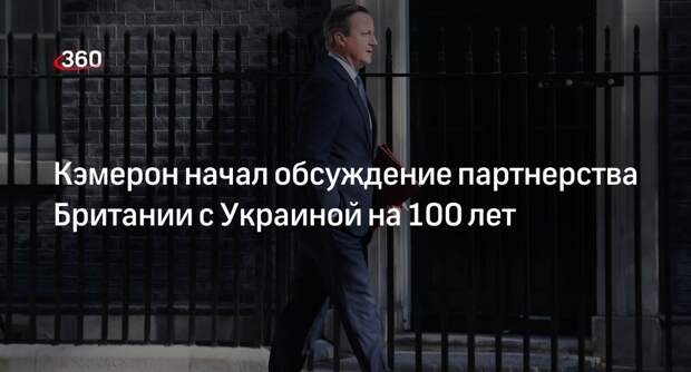 ЕП: Кэмерон начал переговоры о партнерстве с Украиной на 100 лет