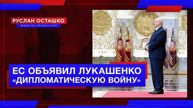 Евросоюз объявил Лукашенко «дипломатическую войну», получив в ответ троллинг