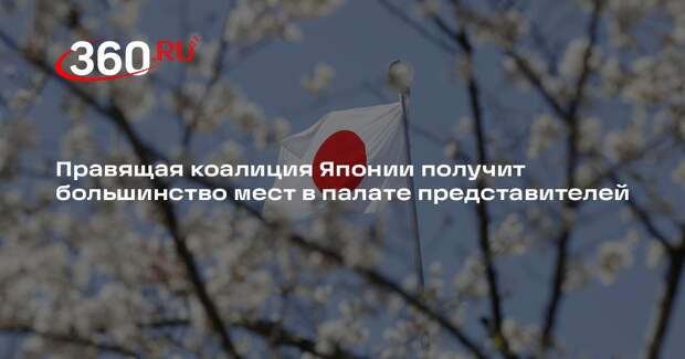 Правящая коалиция Японии получит большинство мест в палате представителей