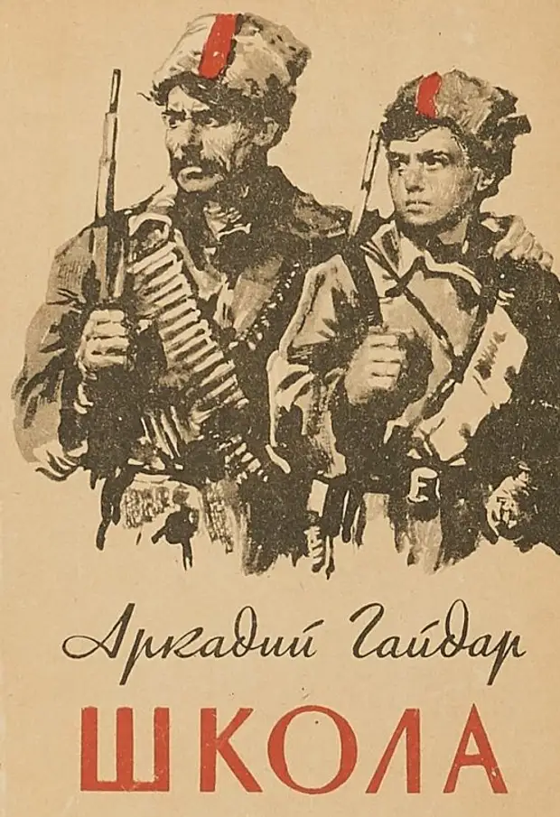 Школа повесть. Гайдар повесть школа. Аркадий Гайдар школа. Автобиографическая повесть «школа». Гайдар. Школа Аркадий Гайдар книга.