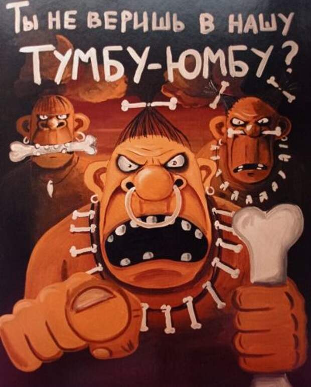 Ты не веришь в нашу Тумбу-Юмбу?!