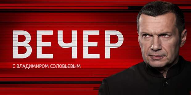 Текстус Универсалис для "Вечера" с Соловьёвым