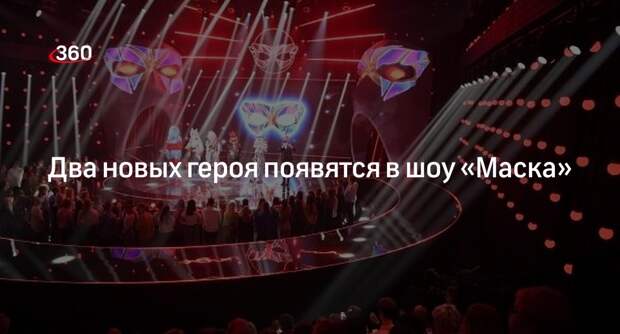 Персонажи Тыквы и Космонавта станут специальными гостями полуфинала шоу «Маска»