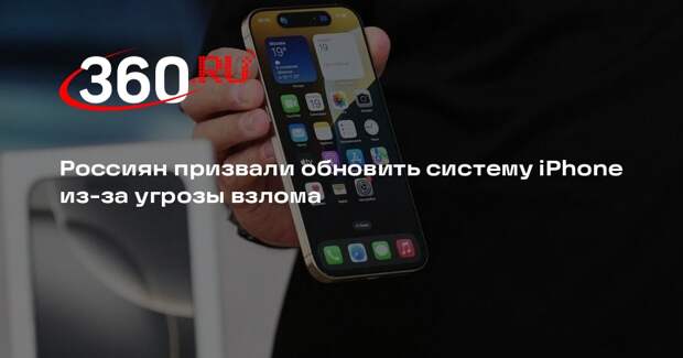 МВД призвало владельцев iPhone обновить iOS из-за появления инструмента взлома