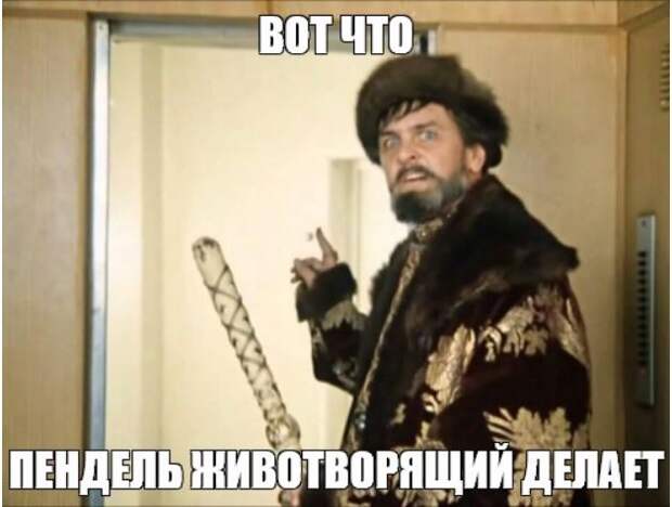 Вот что пендель животворящий делает...