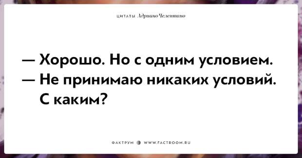 20 убойных цитат лучшего пикапера всех времён Адриано Челентано