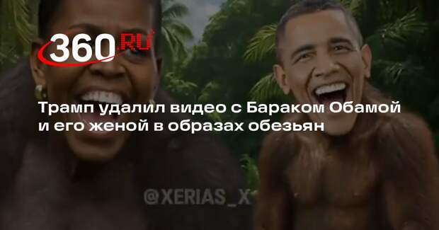 Трамп удалил видео с Бараком Обамой и его женой в образах обезьян