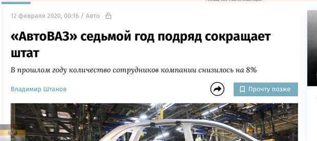 Очередные новости "с полей" миграционной политики России. Небольшая предыстория. В 2020 году в "Ведомостях" выходит статья про массовые сокращения сотрудников АвтоВАЗа.