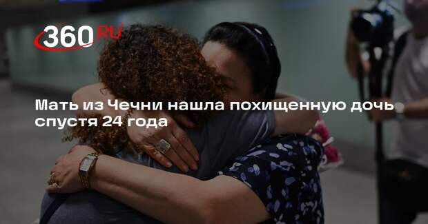 KP.RU: чеченка нашла в США дочь, похищенную 24 года назад