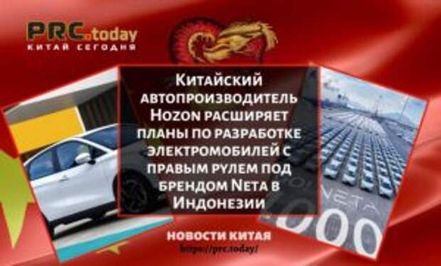 Китайский автопроизводитель Hozon расширяет планы по разработке электромобилей с правым рулем под брендом Neta в Индонезии