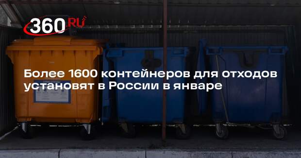 Более 1600 контейнеров для отходов установят в России в январе