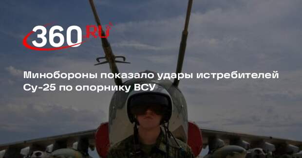 МО: штурмовики Су-25 уничтожили спецтехнику ВСУ в зоне ответственности «Востока»