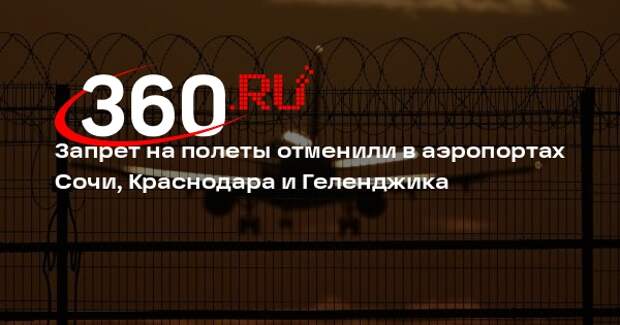 Запрет на полеты отменили в аэропортах Сочи, Краснодара и Геленджика