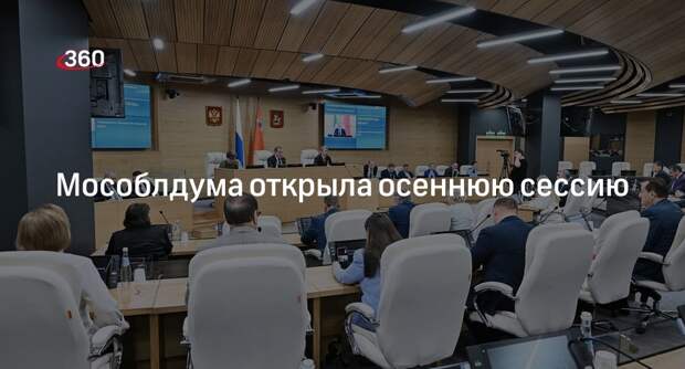 Мособлдума открыла осеннюю сессию