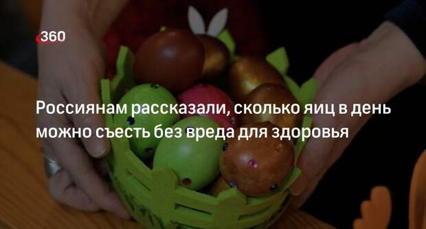 Диетолог Комиссарова: не нарушая баланса, в сутки можно съедать два яйца
