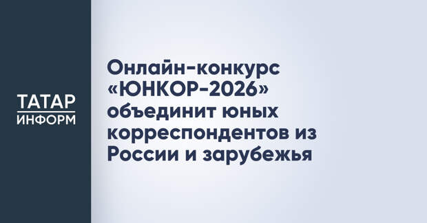 Онлайн-конкурс «ЮНКОР-2026» объединит юных корреспондентов из России и зарубежья