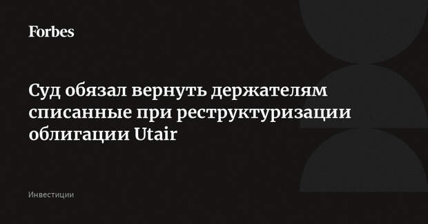 Суд обязал вернуть держателям списанные при реструктуризации облигации Utair