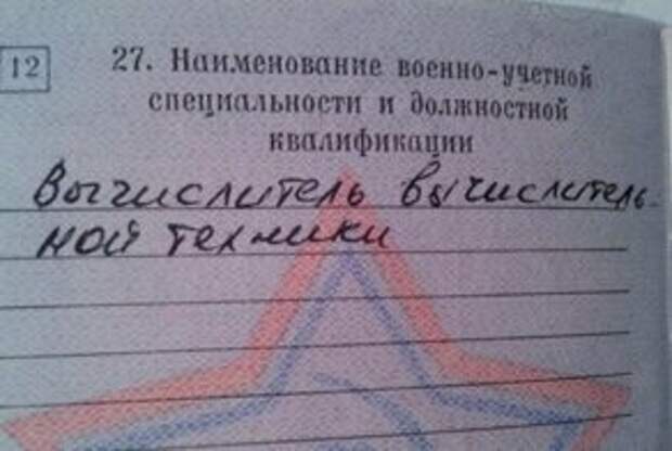 Самые безумные записи, которые можно увидеть только в военных билетах (20 фото)
