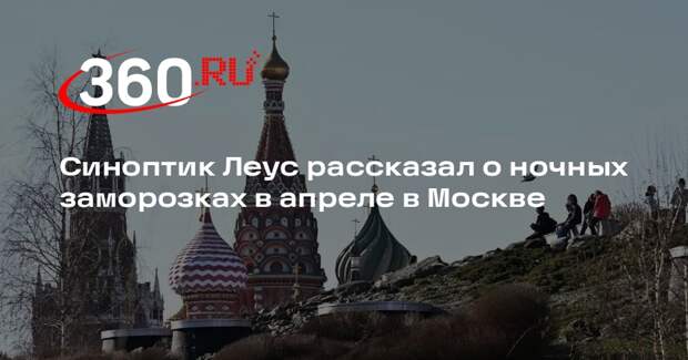 Синоптик Леус рассказал о ночных заморозках в апреле в Москве