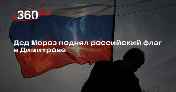 Дед Мороз поднял российский флаг в Димитрове