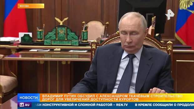 Путин и Ткачев обсудили создание горнолыжного курорта мирового уровня на Кавказе