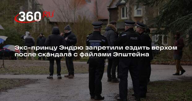 Экс-принцу Эндрю запретили ездить верхом после скандала с файлами Эпштейна