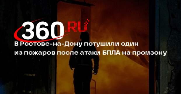 В Ростове-на-Дону потушили один из пожаров после атаки БПЛА на промзону