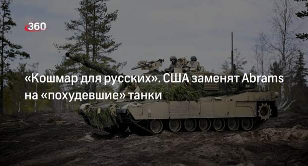 РИА «Новости»: Пентагон подписал контракт на разработку замены танка Abrams