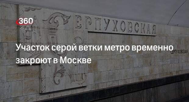 Мэрия Москвы: участок серой ветки метро временно перекроют в июне