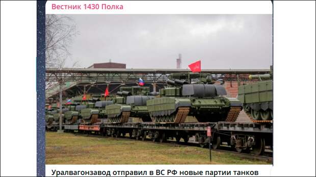 А вот так выглядят танки, которые отправляются на фронт с завода. Опыт СВО если и учитывается, то в минимальной степени. Скриншот ТГ-канал А вот так выглядят танки, которые отправляются на фронт с завода. Опыт СВО если и учитывается, то в минимальной степени. Скриншот ТГ-канал