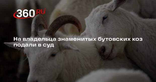 На владельца знаменитых бутовских коз подали в суд