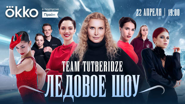 Где эксклюзивное посмотреть ледовое шоу «Team Tutberidze. Чемпионы на льду»