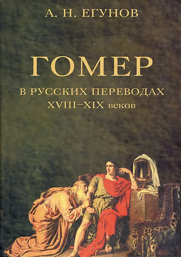 Гомер перевод. Книги Гомера. Егунов обложка книги гомер в русских переводах. А. Н. Егунов.