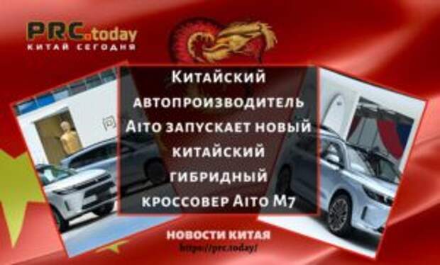 Китайский автопроизводитель Aito запускает новый китайский гибридный кроссовер Aito M7