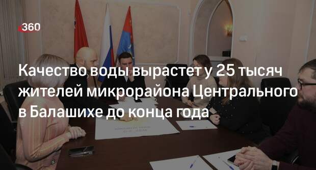 Качество воды вырастет у 25 тысяч жителей микрорайона Центрального в Балашихе до конца года